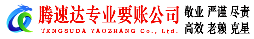 临朐腾速达讨债公司